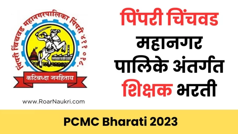 PCMC job vacancy 2023