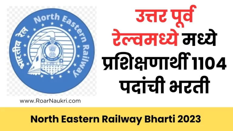 North Eastern Railway Bharti 2023