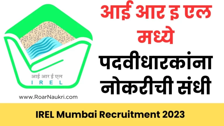 IREL Mumbai Recruitment 2023