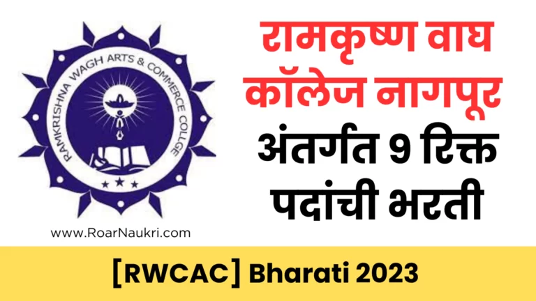 Ramkrishna Wagh College Recruitment