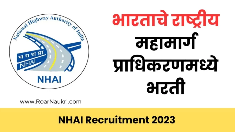 NHAI Recruitment 2023