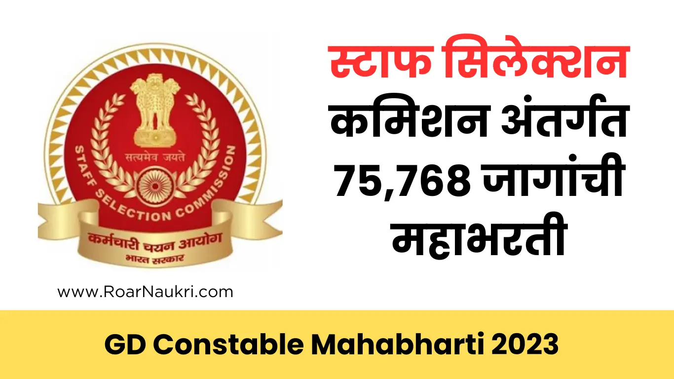 GD Constable Bharti 2023