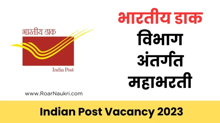 Indian Post Vacancy 2023