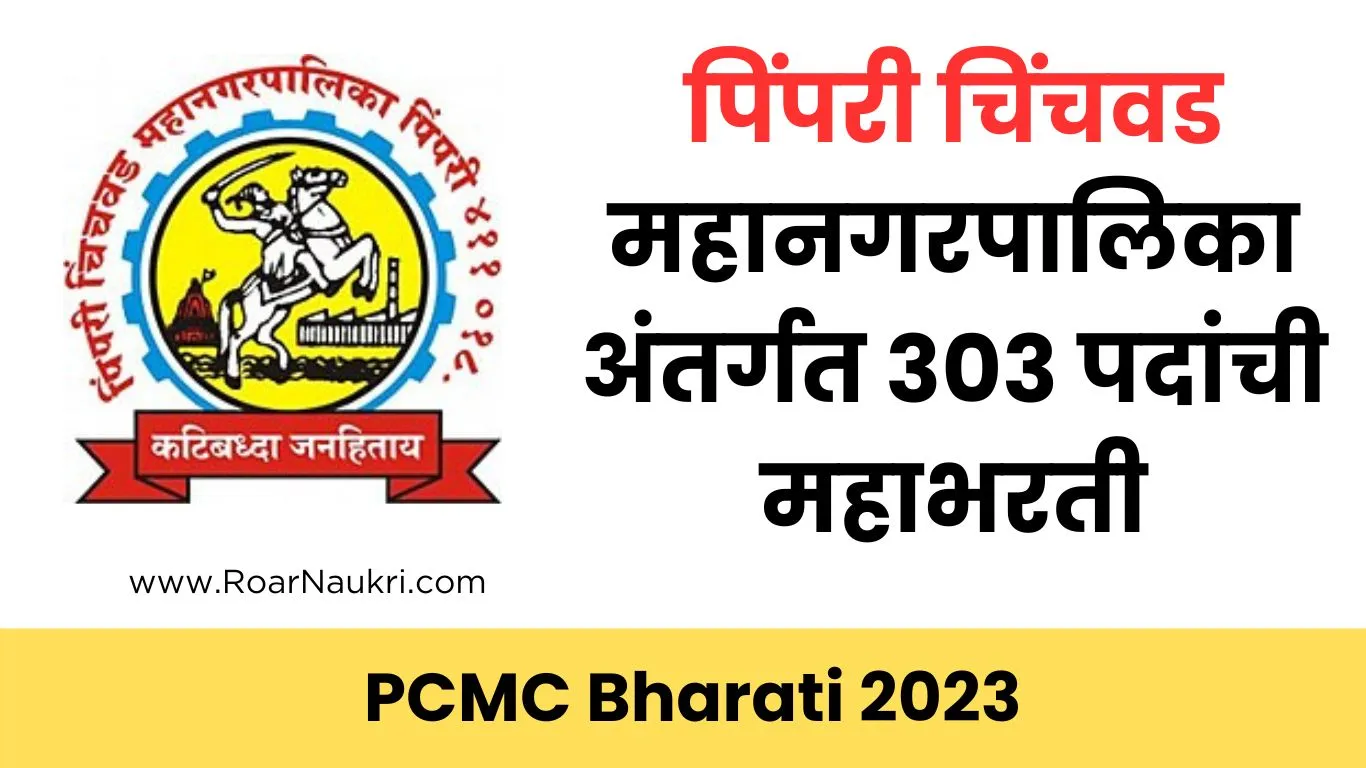 PCMC Bharti 2023