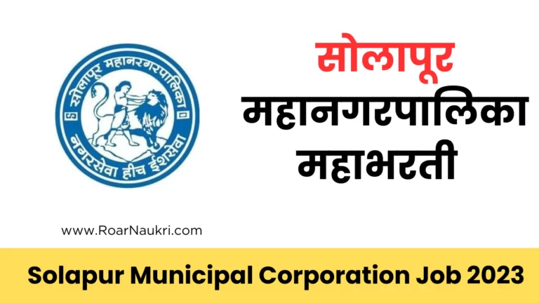 Solapur Municipal Corporation Job 2023