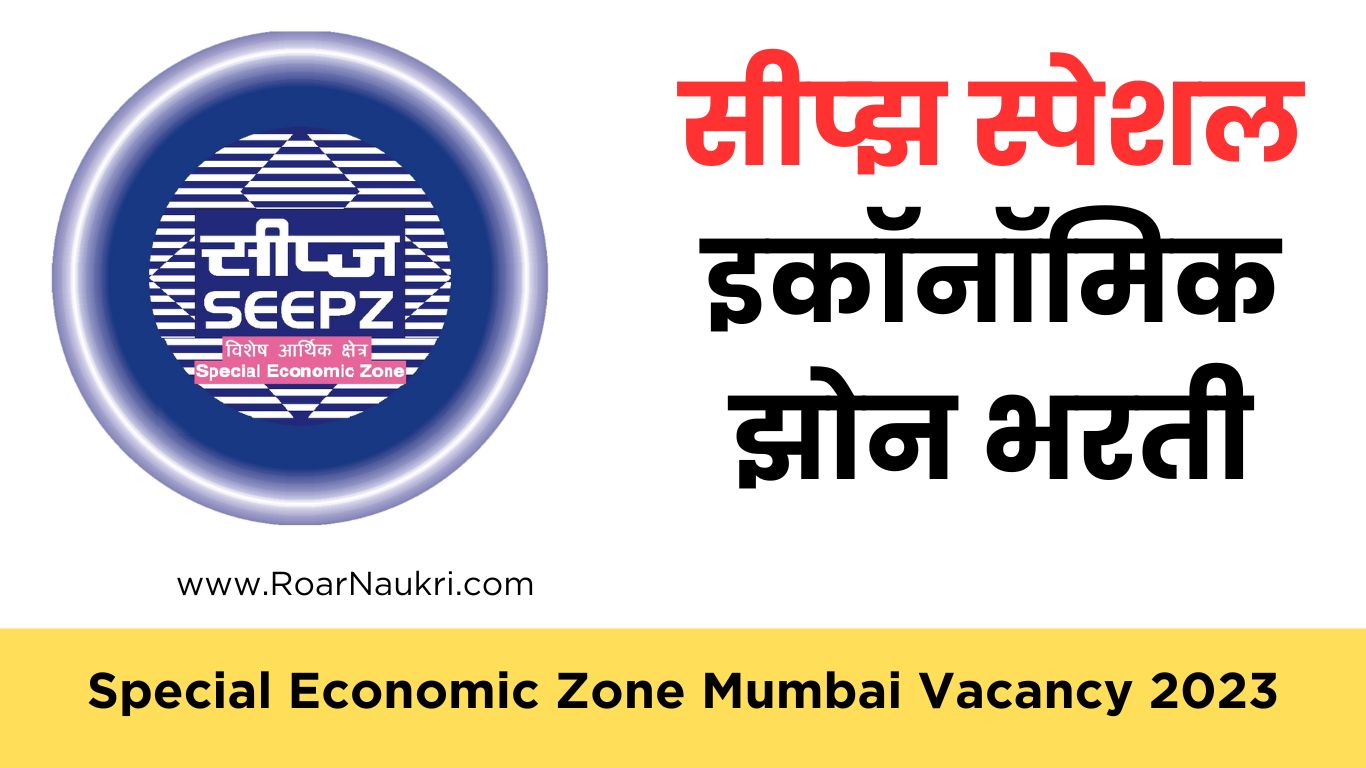 Special Economic Zone Mumbai Vacancy 2023