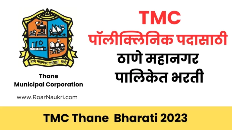 Jobs in Thane Municipal Corporation 2023