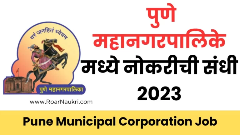 Pune Municipal Corporation Job