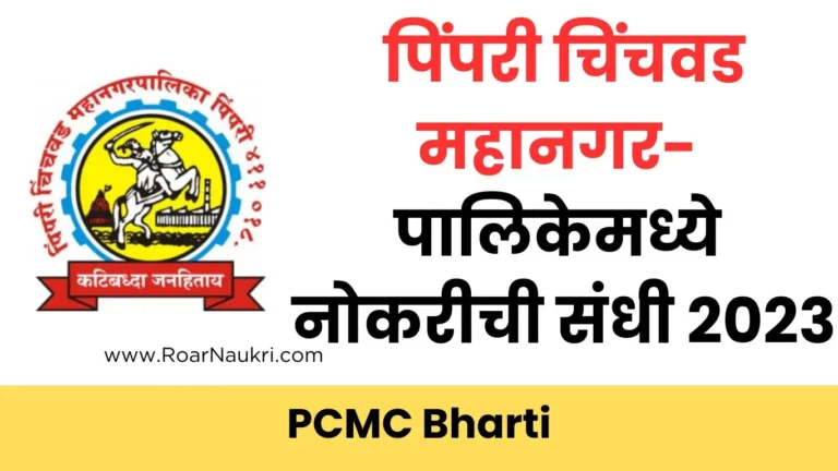 Pimpri Chinchwad Municipal Corporation Bharti