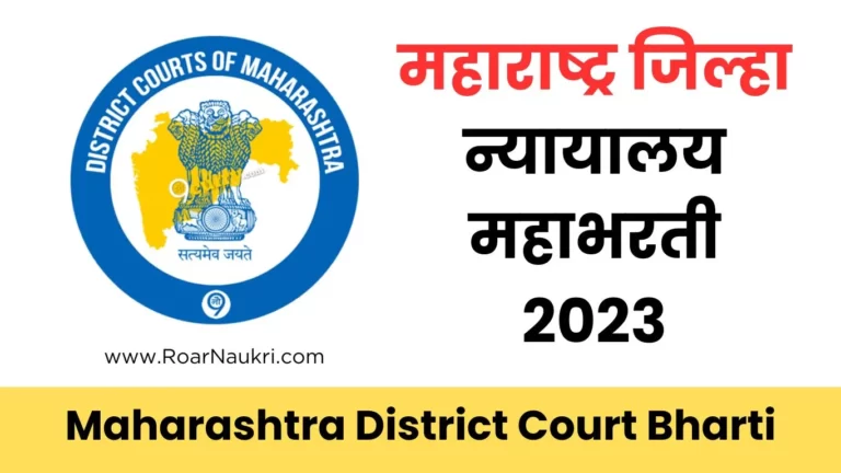 Maharashtra District Court Bharti