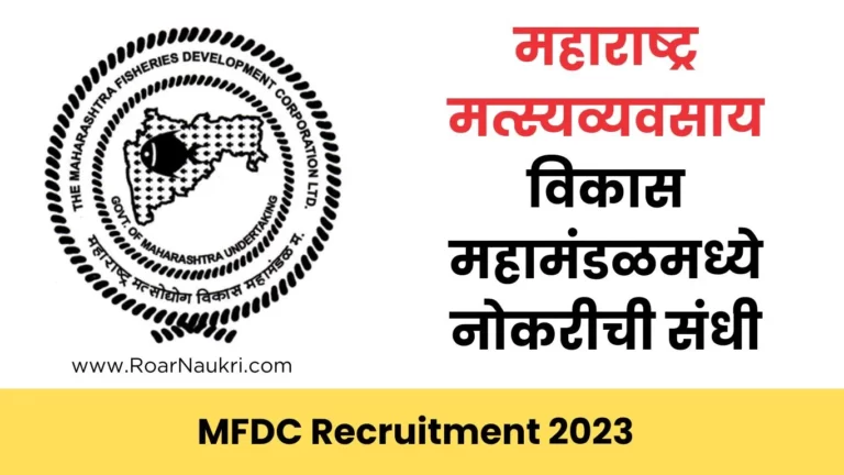 MFDC Recruitment 2023