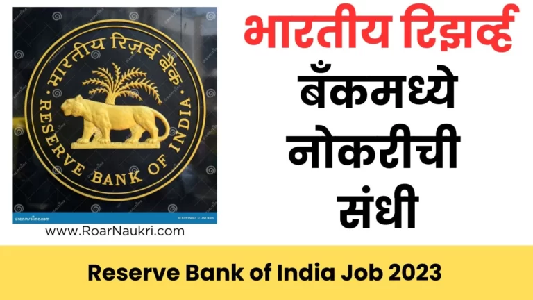 Reserve Bank of India Job 2023