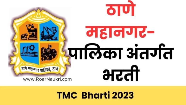 Thane Municipal Corporation Recruitment 2023